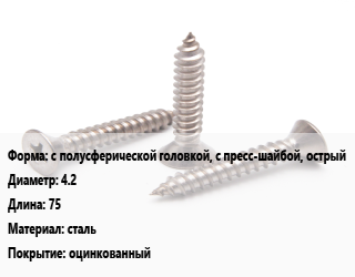 Саморез с полусферической головкой, с пресс-шайбой, острый D=4.2 L=75 сталь оцинкованный, кг, Philips, упаковка 1 кг цена от 111.25 Тг / кг, где купить, условия доставки в Алматы и Алматинской области